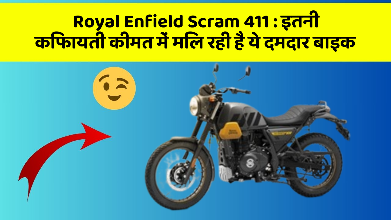Royal Enfield Scram 411: इतनी किफायती कीमत में मिल रही है ये दमदार बाइक
