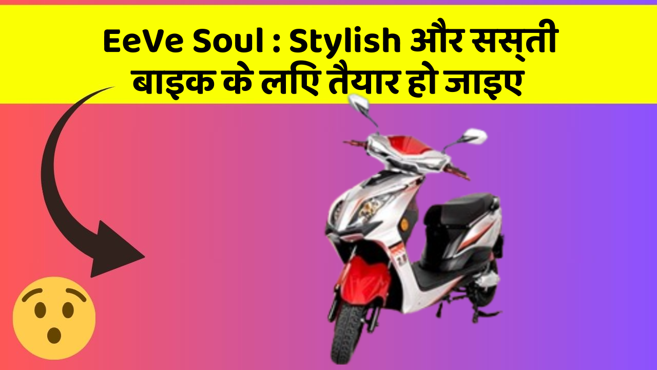 EeVe Soul: Stylish और सस्ती बाइक के लिए तैयार हो जाइए