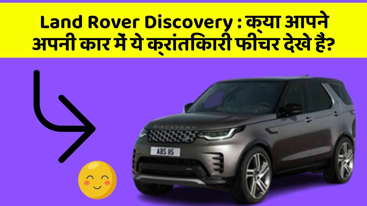Land Rover Discovery : क्या आपने अपनी कार में ये क्रांतिकारी फीचर देखे हैं?