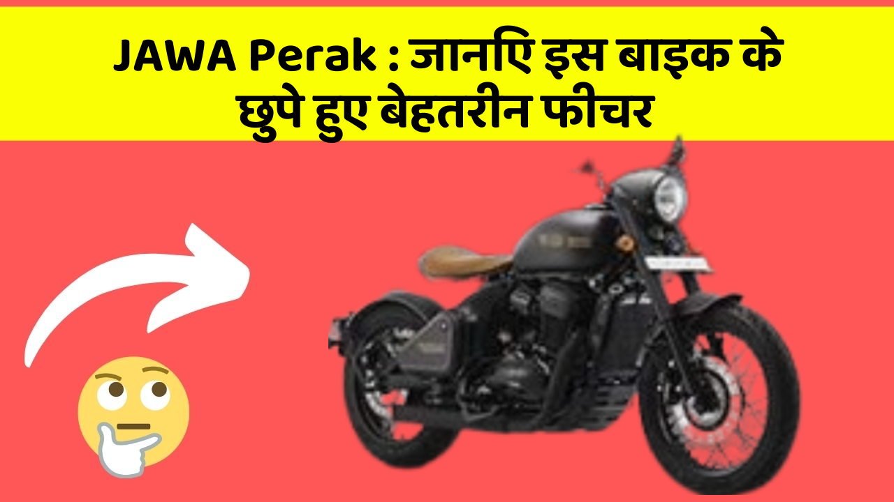JAWA Perak: जानिए इस बाइक के छुपे हुए बेहतरीन फीचर