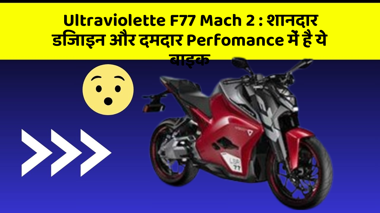 Ultraviolette F77 Mach 2 : शानदार डिजाइन और दमदार Perfomance में है ये बाइक