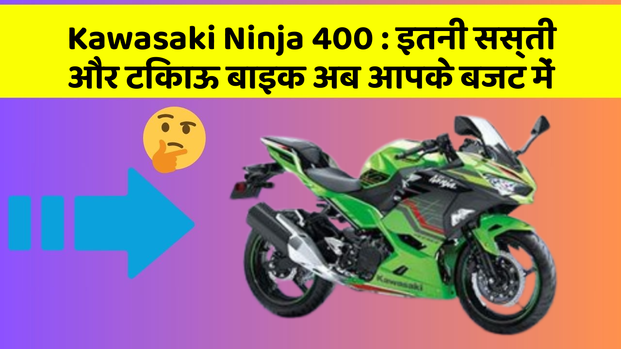Kawasaki Ninja 400 : इतनी सस्ती और टिकाऊ बाइक अब आपके बजट में