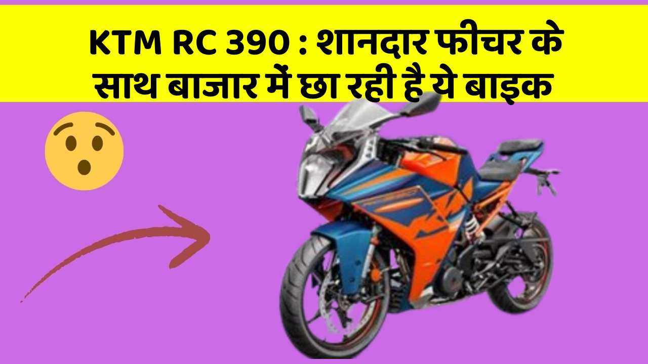 KTM RC 390: शानदार फीचर के साथ बाजार में छा रही है ये बाइक