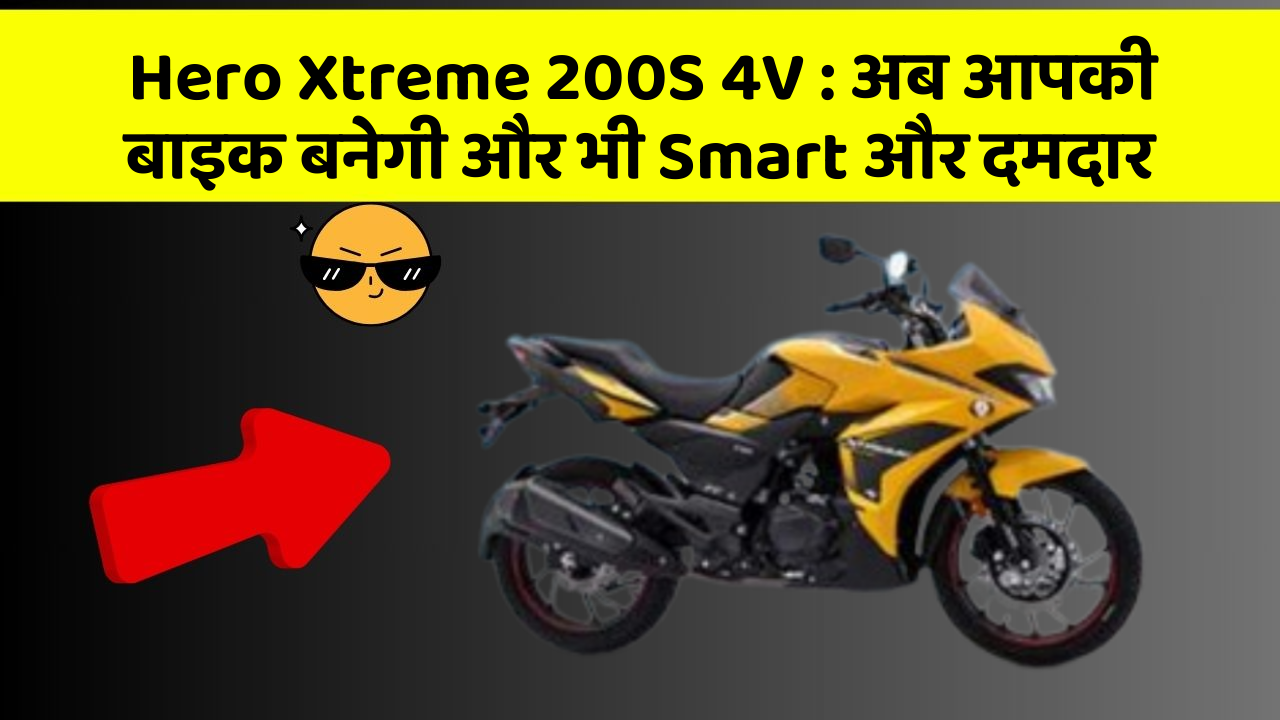 Hero Xtreme 200S 4V: अब आपकी बाइक बनेगी और भी Smart और दमदार